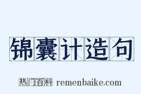 锦囊计造句是什么意思的图片